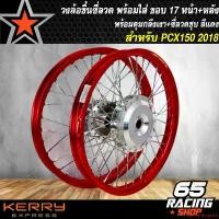 ราคา ความคงทน วงล้อขึ้นซี่ลวด,ล้อขอบ17พร้อมใส่,ชุดวงล้อขอบ 17 สำหรับ PCX-2018,PCX18 หน้า+หลัง ดุมกลึงเงา+ขึ้นซี่ลวดชุบ ล้อขอบ17 สีแดง มอเตอร์ไซค์ Motorcycle อลูมิเนียม (1731648872549223103)