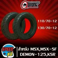 ราคา แบบพกพา QUICK ยางนอก ขอบ12 ลาย GR 603 ไม่ใช้ยางใน 110/70-12+130/70-12 สำหรับ MSX,MSX-SF,DEMON-125,KSR และอื่นๆ (รับประกัน 6 เดือน) มอเตอร์ไซค์ Motorcycle (1731756553122777108)