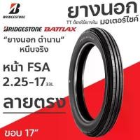 ราคา BRIDGESTONE BATTLAX FSA ลายตรง ยางนอก มอเตอร์ไซค์ ขอบ17 TTใช้ยางใน 225-17 2.25-17 (ต่อเส้น) 33L (1734249814359639608)