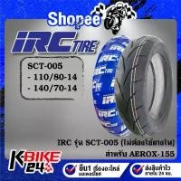 ราคา ยางรถมอเตอร์ไซค์ IRC ยางนอก รุ่น SCT-005 ขอบ14(ไม่ต้องใช้ยางใน) ขนาด***เลือกเบอร์ด้านใน***สำหรับ มอเตอร์ไซค์ AEROX-155 (1734302794948511483)