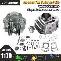 ราคา [COD] [Tiktok]ชุดฝาสูบ ทั้งชุดเวฟ100 เสื้อสูบเวฟ 100/KFM w110/ W100s dream ลูก 53/54/56/STD + ปะเก็น ใส่ได้เลย ไม่ต้องดัดแปลง #ฝาสูบเวฟ100 Motorcycle มอเตอร์ไซค์ (1732778901507114339)