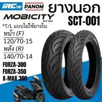 ราคา ยางนอก IRC SCT-001 มอเตอร์ไซค์ FORZA350/300 XMAX300 MOBICITY ไม่ใช้ยางใน TL 120/70-15 140/70-14 (1732417000350909465)