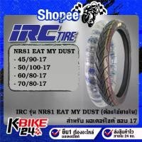 ราคา ยางรถมอเตอร์ไซค์ IRC ยางนอก รุ่น NR81 EAT MY DUST ขอบ17(ต้องใช้ยางใน) ขนาด***เลือกเบอร์ด้านใน***สำหรับ มอเตอร์ไซค์ (1734302803236587259)