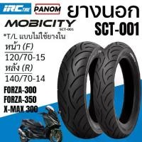 ราคา ยางนอก IRC SCT-001 มอเตอร์ไซค์ FORZA350/300 XMAX300 MOBICITY ไม่ใช้ยางใน TL 120/70-15 140/70-14 (1732798911463589066)