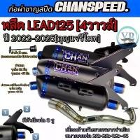 ราคา ท่อชาญสปีดหลีดLEAD125 4 วาล์ว ปี2022-2025 กุญแจรีโมท ท่อหลีด125 ท่อไอเสียชาญสปีด Chanspeed งานป้ายนูน มอเตอร์ไซค์ Motorcycleรุ่นอัพเกรด (1734313638618432929)