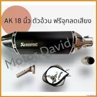 ราคา troubashop ความคงทน ลดล้างสต๊อก ปลายท่อ  Akapovic สีดำ ขนาดคอท่อ 1.5 และ 2 นิ้ว ตัวใหญ่ ยาว 18 นิ้ว สูง 5 นิ้ว งานดีมาก ฟรีจุกลดเสียง และ สา มอเตอร์ไซค์ Motorcycle สแตนเลส รถ (1730702182768478949)