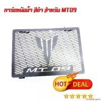ราคา climateshoprich ความคงทน การ์ดหม้อน้ำ สีดำ สำหรับ MT09 แข้งแรงสวยสะดุดตา Motorcycle มอเตอร์ไซค์ รถ (1731554920559577906)