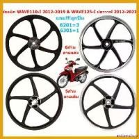 ราคา antiamshop ใช้งานได้ (คู่) *แถม!ลูกปืน* ล้อแม็ก WAVE110-I 2012-2019 & WAVE125-I ปลาวาฬ 2012-2021 ล้อแม็กWAVE125-Iปลาวาฬ ล้อแม็กแต่งเวฟ110ไอ มอเตอร์ไซค์ Motorcycle มี โอไฟ ตา แต่ง สวย รถ (1730561215160