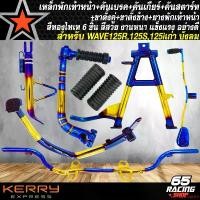 ราคา ปัจจุบัน เหล็กพักเท้า+คันเบรค+คันเกียร์+ขาตั้งคู่+ขาตั้งข้าง+คันสตาร์ทพันลาย+ยางพักเท้าหน้าWAVE125R,S สีทอง-ไทเท สำหรับ WAVE125R,125S อย่างดี ชุด 7 ชิ้น รถ มอเตอร์ไซค์ Motorcycle (1731647859103796020)