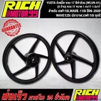 ราคา deflatshop ปัจจุบัน ล้อแม็ค เวฟ110i,WAVE-110i ปี09-2020, WAVE125i ปลาวาฬ,เวฟ110i ทุกปี (5 ก้าน) ขนาด 1.4x17-1.6x17 ขอบ 17 นิ้ว ล้อแม็ก YSKS สีดำล้วน YUSTA (WL5N-01) มอเตอร์ไซค์ Motorcycle ล้อหน้า (173