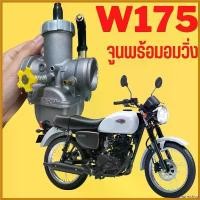 ราคา enamormshop คุณภาพรับประกันได้ คาบูใส่W175 คาบูw175 คาบูเอ็นโปรแท้โรงงานใส่W175 Kawasaki w175(ทวีทรัพย์MOTOPARt) มอเตอร์ไซค์ Motorcycle (1730419078713215337)