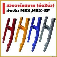 ราคา rhipipshop ความคงทน INFINITY อามสนาม (ยืด 2 นิ้ว) สำหรับ MSX-125, MSX-SF, DEMON-125 มอเตอร์ไซค์ Motorcycle (1730492736738592774)