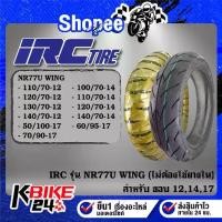 ราคา ยางรถมอเตอร์ไซค์ IRC ยางนอก รุ่น WING NR77U ขอบ12,14,17(ไม่ต้องใช้ยางใน) ขนาด***เลือกเบอร์ด้านใน***สำหรับ มอเตอร์ไซค์ (1734302773703772137)
