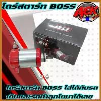 ราคา forehashop คุณภาพรับประกันได้ ไดร์สตาร์ทบอสใส่เวฟ 125 ตรงรุ่น (ลูกเล็กหรือลูกโตชักยาว) ไดร์สตาร์ท RG บังลม มอเตอร์ไซค์ Motorcycle (1730411829450017198)