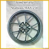 ราคา BountyBasket ความคงทน ล้อแม็กหน้าตรงรุ่น stallion MAX 250, makina 170 i Motorcycle มอเตอร์ไซค์ ล้อหน้า แคม 125 led (1730675551187602429)