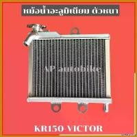 ราคา sweatpshop แบบพกพา หม้อน้ำ KR150 VICTOR อะลูมิเนียมตัวหนา หม้อน้ำเคอา หม้อน้ำkr หม้อน้ำงานสร้างเคอา หม้อน้ำมิเนียมเคอา หม้อน้ำมิเนียมkr Motorcycle มอเตอร์ไซค์ (1730584100151527539)