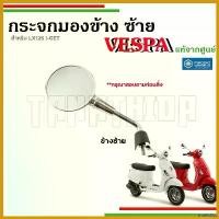 ราคา intellshop คุณภาพรับประกันได้ กระจกมองข้าง กระจกข้างซ้าย โครเมี่ยม เวสป้ารุ่น LX125 I-GET อะไหล่แท้จากศูนย์เวสป้าCM306502,CM3065034 มอเตอร์ไซค์ Motorcycle ปลาย แฮนด์ scoopy (1730652352679349100)