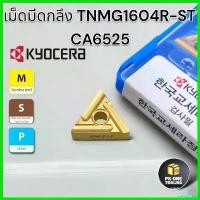 ราคา catholZshop ความคงทน TN16 เม็ดมีดกลึง Kyocera TNMG16 CA6525 งานสแตนเลส ที่ จับ มือ ถือ มอเตอร์ไซค์ Motorcycle เหล็ก อลูมิเนียม (1730731917253183527)