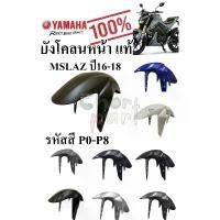 ราคา บังโคลนหน้า แท้ MSLAZ ปี 2016 สีขาว/ดำ/ดำด้าน B48-F1511-00 YAMAHA 1 ชิ้น คําแนะนําผลิตภัณฑ์ใหม่ของเดือนนี้ อะไหล่ แต่ง มอเตอร์ไซค์ ตัว ดูดจาน ไฟ ทุก รุ่น ขาตั้ง มอไซค์ ไหล่ เวฟ 110i 2019 (173268555176