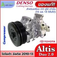 ราคา ✷คอมแอร์ รถยนต์ Altis Duo 2.0 ปี2010-2013 (Denso 7134) Compressor โตโยต้า อัลติส เครื่องดูโอ้ ของแท้ติดรถ แอร์ อะไหล่แอร์♒ (1733583941111285134)