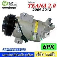 ราคา ♛คอมแอร์ รถยนต์ Nissan TEANA J32 เครื่อง2.0 ปี2009-2013 (DTA-176) นิสสัน เทียน่า 2009 Compressor คอมใหม่ คอมเพรสเซอร์ เคร✡ (1732292503837640286)