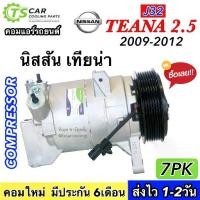 ราคา ✼คอมแอร์ รถยนต์ Nissan TEANA J32 เครื่อง2.5 ปี2009-2012 (DTA-177) นิสสัน เทียน่า 2009 Compressor คอมใหม่ คอมเพรสเซอร์♔ (1732292497177675358)