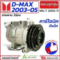 ราคา ♥คอมแอร์ รถยนต์ Isuzu Dmax Calsonic ปี2003-2005 (DTA053) อีซูซุ ดีแม็ก คาร์โซนิค คอมลูกสูบ สายพาน 2ร่อง แอร์รถ Compressor✻ (1732292482249098741)