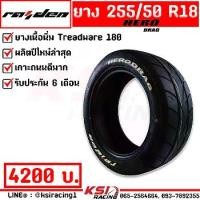 ราคา RAIDEN ยางกระบะ รถยนต์ 255-265-275 /50R18 รุ่น HERO DRAG ยางใหม่ รับประกันรั่ว ซึม บวม แตก เดือน (1733801850478364571)