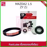 ราคา postabshop คุณภาพรับประกันได้ GATES ชุดลูกรอก สายพานหน้าเครื่อง FORD / MAZDA MAZDA2 ZY 1.5, ZJ 1.3 #ACK6PK1840K1 รถยนต์ Motorcycle (1730522254144342481)