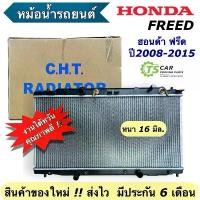ราคา ✬หม้อน้ำ รถยนต์ ฮอนด้า ฟรีด ปี2008-15 Honda Freed (CHT-170211) หม้อน้ำรถยนต์ Radiator หม้อน้ำรถ ฮอนด้าฟรีด☛ (1733678449879450731)