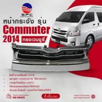 ราคา หน้ากระจัง พลาสติก รถยนต์ โตโยต้า คอมมูเตอร์ รถตู้ TOYOTA COMMUTER ปี 2014 ทรงเวนจูรี่ (1734148172374116194)