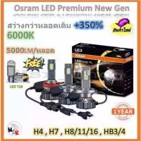 ราคา Osram หลอดไฟหน้า รถยนต์ Premium 2.0 New Gen LED+500% 10000lm 50W 6000K รับประกัน ปี จัดส่ง ฟรี (1733097764043655049)
