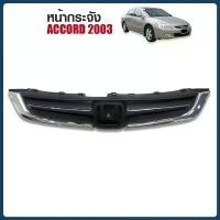 ราคา คลังสินค้า หน้ากระจังทรงห้าง สินค้าทดแทน สำหรับ รถยนต์ ACCORD ปี 2003 (1733594530437957021)