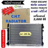 ราคา ✾หม้อน้ำรถยนต์ Mazda Tribute Ford Escape V6 เครื่อง 3.0 (ยี่ห้อ PACO RA1095) หม้อน้ำ รถยนต์ ฟอร์ด เอสเคป มาสด้า ทรีบิ้ว♨ (1733678372394796783)