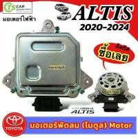 ราคา ✶มอเตอร์พัดลมหม้อน้ำ โตโยต้า อัลติส ปี 2019-2024 (กล่องน้ำตาล MT-80-018) Toyota New Altis 2020 Motor แอร์รถ รถยนต์✶ (1733569654473459099)