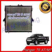 ราคา ☁หม้อน้ำ รถยนต์ ฟอร์ด เรนเจอร์ T6 ปี 2013 Ford Ranger เครื่องดีเซล [001238]♣ (1733678371663087358)