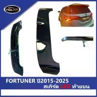 ราคา 【FORTUNER】2015-2025 ALL NEW สเกิร์ต LED ท้ายบน FORTUNER ปีกหลังรถ ความคงทน สัญญาณไฟเลี้ยว ติดตั้งง่าย ไฟเบรก ledไฟ เลี้ยววิ่ง Car lamp รถยนต์ รถ (1734330895468169139)