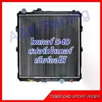 ราคา หม้อน้ำ แถมฟรีฝา รถยนต์ โตโยต้า ไทเกอร์ ขับ4/ สปอร์ตไรเดอร์ D4D เกียร์ออโต้ Toyota Tiger sportrider Auto [001255] (1733592969538406311)