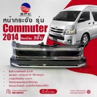 ราคา หน้ากระจัง พลาสติก รถยนต์ โตโยต้า คอมมูเตอร์ รถตู้ TOYOTA COMMUTER ปี 2014 ทรงโคมเมี่ยม 3 ชั้น (1734147539612632781)