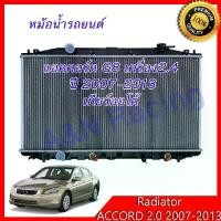 ราคา ◎หม้อน้ำ รถยนต์ ฮอนด้า แอคคอร์ด G8 เครื่อง 2.4 เท่านั้น ปี 2007-2013 เกียร์ออโต้ Honda Accord 2.4 AT [001298]☛ (1733678411669145315)