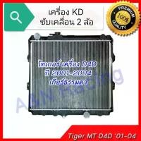 ราคา ✥17 หม้อน้ำ แถมฟรีฝาหม้อน้ำ รถยนต์ โตโยต้า ไทเกอร์ เกียร์ธรรมดา D4D ขับ 2 ล้อ ปี2001-2004 Toyota Tiger D4D MT 001017♛ (1733678457372116200)
