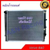 ราคา หม้อน้ำ รถยนต์ วอลโว่ 940 เกียร์ออโต้ Volvo car radiator 001184 (1733859686700451380)