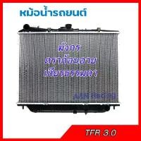 ราคา ♖187 หม้อน้ำ แถมฝา รถยนต์ อิซูซุ TFR ดราก้อนอาย เครื่อง 3.0 เกียร์ธรรมดา Isuzu TFR Dragon eye Radiator อีซูซุ 001187♒ (1733678469195794271)