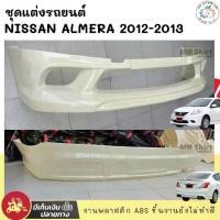 ราคา ✵ชุดแต่ง สเกิร์ต รถยนต์ NISSAN ALMERA 2012-2013 งานพลาสติก ABS คุณภาพสูง❇ (1732576678173508608)