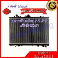 ราคา ♚หม้อน้ำ รถยนต์ แถมฝาหม้อน้ำ มิตซูบิชิ สตราด้า เครื่อง 2.5 , 2.8 ขับ2 เกียร์ธรรมดา Mitsubishi Strada 2.5 MT สตาด้า 001138❋ (1733678470095602794)