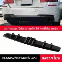 ราคา สเกิร์ตหลัง 7 ครีบ ทรงตรง ใส่ได้ทุกยี่ห้อ กันชนหลัง ลิ้นหลัง สเกิร์ต​รอบคัน สปอยเลอร์​ สปอยเลอร์​หลัง​ Auto รถยนต์ รถ (1729669080850401287)