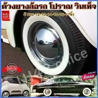 ราคา playfushop ปัจจุบัน ยางวงขาว ด้วงยางโบราณ วินเท็จ สวย เท่ๆ ด้วงยางรถโบราณ 1 ชุดมี 4 ฝา มีขนาด 12-13-14-15-16-17 นิ้ว สินค้ามีพร้อมส่ง Motorcycle รถยนต์ ยางใน (1730324732794997128)
