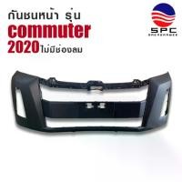 ราคา กันชนหน้า พลาสติก รถยนต์ โตโยต้า คอมมูเตอร์ รถตู้ TOYOTA COMMUTER ปี 2020 รุ่นไม่มีช่องลม (1734119437288114013)