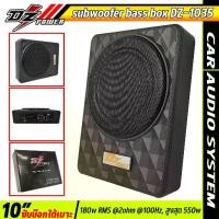 ราคา ซับบ๊อกใต้เบาะ 10นิ้ว DZ POWER รุ่น DZ-1035 subbox รถยนต์ bass ดอกซับ10นิ้ว 600 Watts พร้อมแอมป์ขยายในตัว (1733543736585127602)