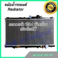 ราคา หม้อน้ำ แถมฝา หนา 26 รถยนต์ ฮอนด้า แอคคอร์ด ปี94 ท้ายก้อน เกียร์ออโต้ Honda Accord AT '94-97 car radiator (1733644410865354526)